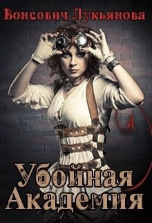 Обложка книги Убойная академия