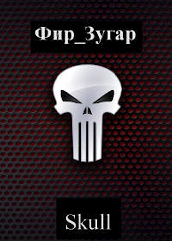 Обложка книги Skull