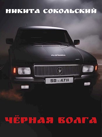 Обложка книги Чёрная Волга