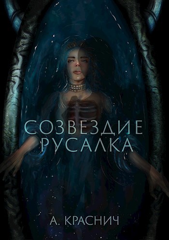 Обложка книги Созвездие Русалка
