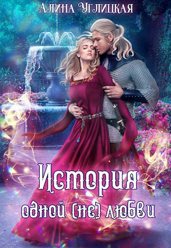 Обложка книги История одной (не)любви