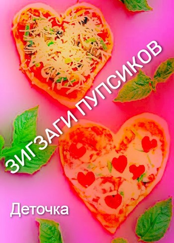 Обложка книги Зигзаги Пупсиков ©