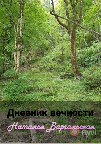 Обложка книги Дневник вечности