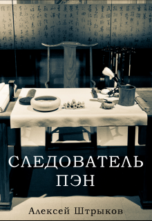 Обложка книги Следователь Пэн