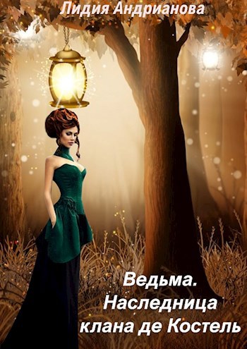 Обложка книги Ведьма. Наследница клана де Костель
