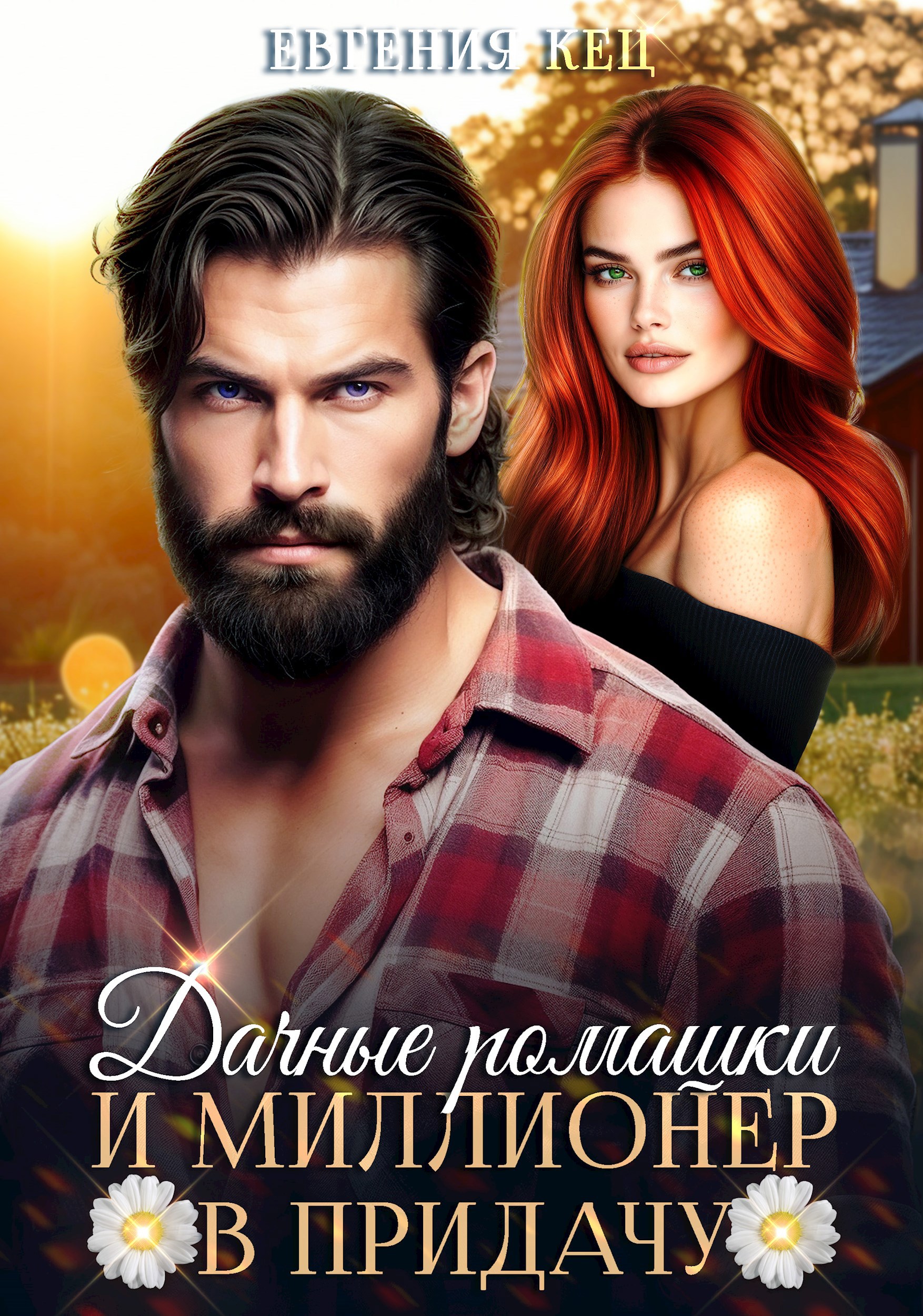 Обложка книги Дачные ромашки и миллионер в придачу
