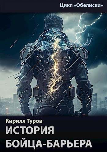 Обложка книги История бойца-барьера