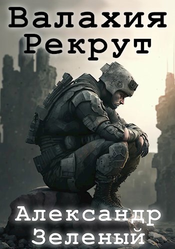 Обложка книги Валахия. Рекрут.
