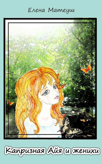Обложка книги Капризная Айя и женихи