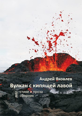 Обложка книги Вулкан с кипящей лавой