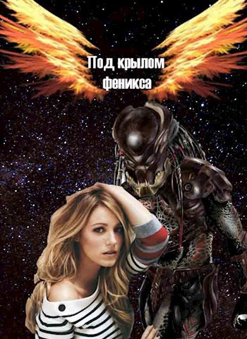 Обложка книги Под крылом Феникса