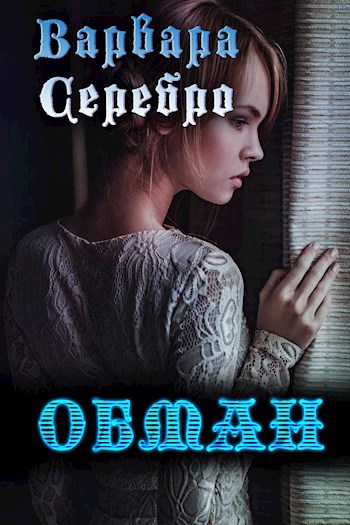 Обложка книги Обман