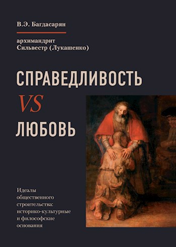 Обложка книги Справедливость VS Любовь