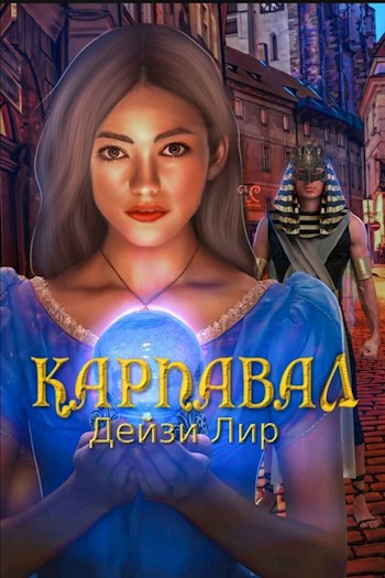 Обложка книги Карнавал