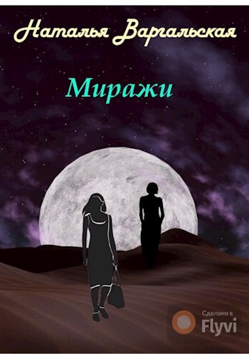 Обложка книги Миражи