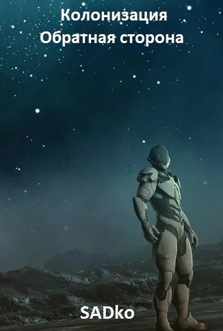 Обложка книги Колонизация. Обратная сторона
