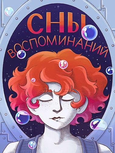Обложка книги Сны воспоминаний
