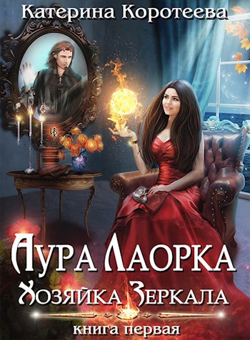 Обложка книги Аура Лаорка. Хозяйка Зеркала 16+