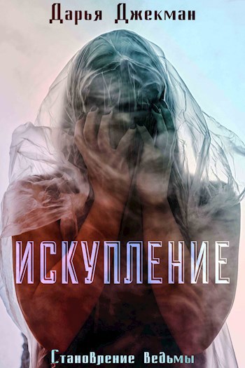 Обложка книги Искупление