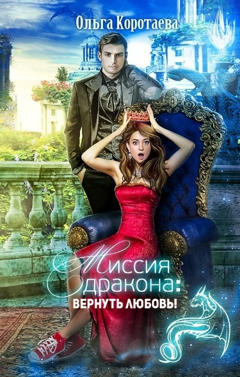 Обложка книги Миссия дракона: вернуть любовь!