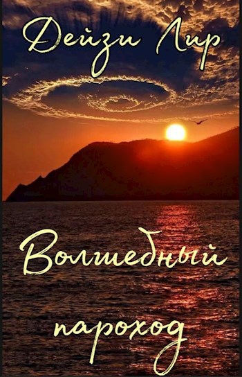 Обложка книги Волшебный пароход