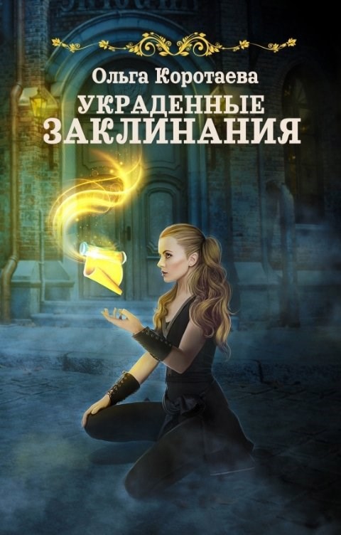 Обложка книги Украденные заклинания