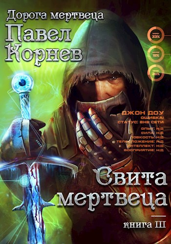 Обложка книги Свита Мертвеца