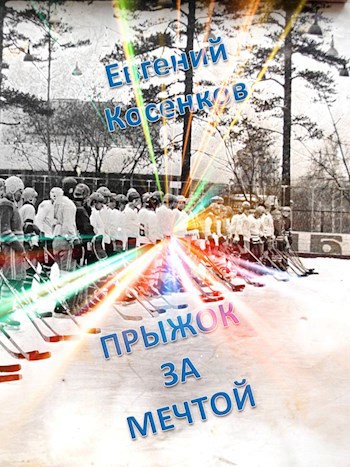 Обложка книги Прыжок за мечтой