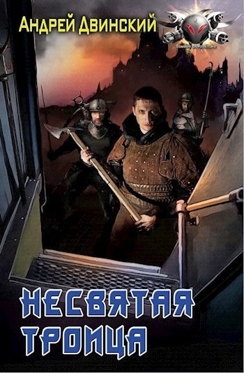Обложка книги Несвятая троица