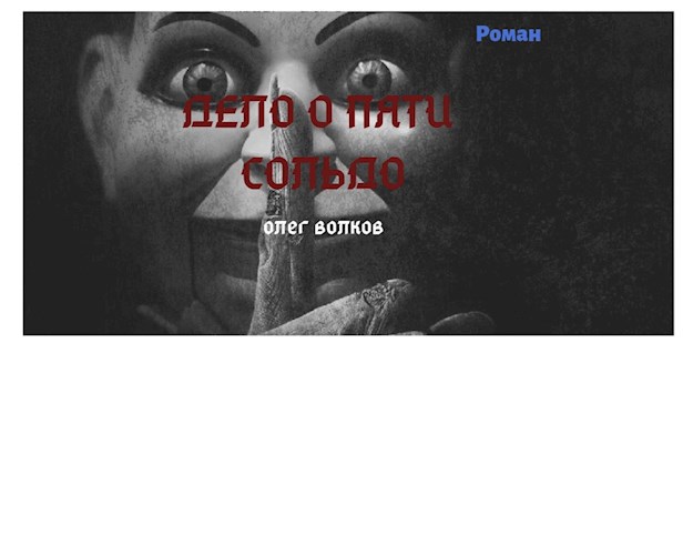 Обложка книги Дело о пяти сольдо