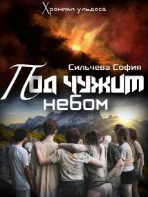 Обложка книги Под чужим небом
