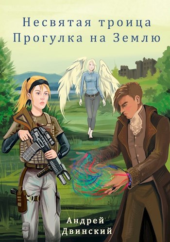Обложка книги Несвятая троица. Прогулка на Землю.
