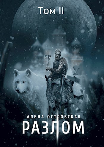 Обложка книги Разлом. Том 2.