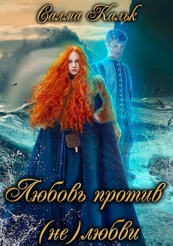 Обложка книги Любовь против нелюбви