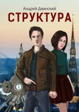 Обложка книги Структура