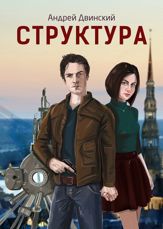 Обложка книги Структура