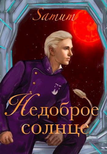 Обложка книги Недоброе солнце