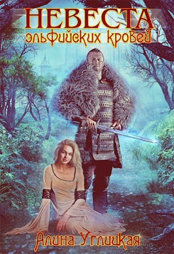 Обложка книги Невеста эльфийских кровей