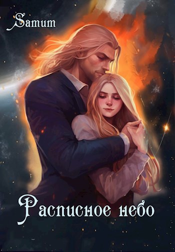 Обложка книги Расписное небо