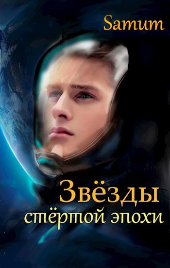 Обложка книги Звезды стертой эпохи
