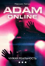 Обложка книги Adam Online 3: Чужая реальность