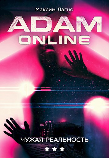Обложка книги Adam Online 3: Чужая реальность