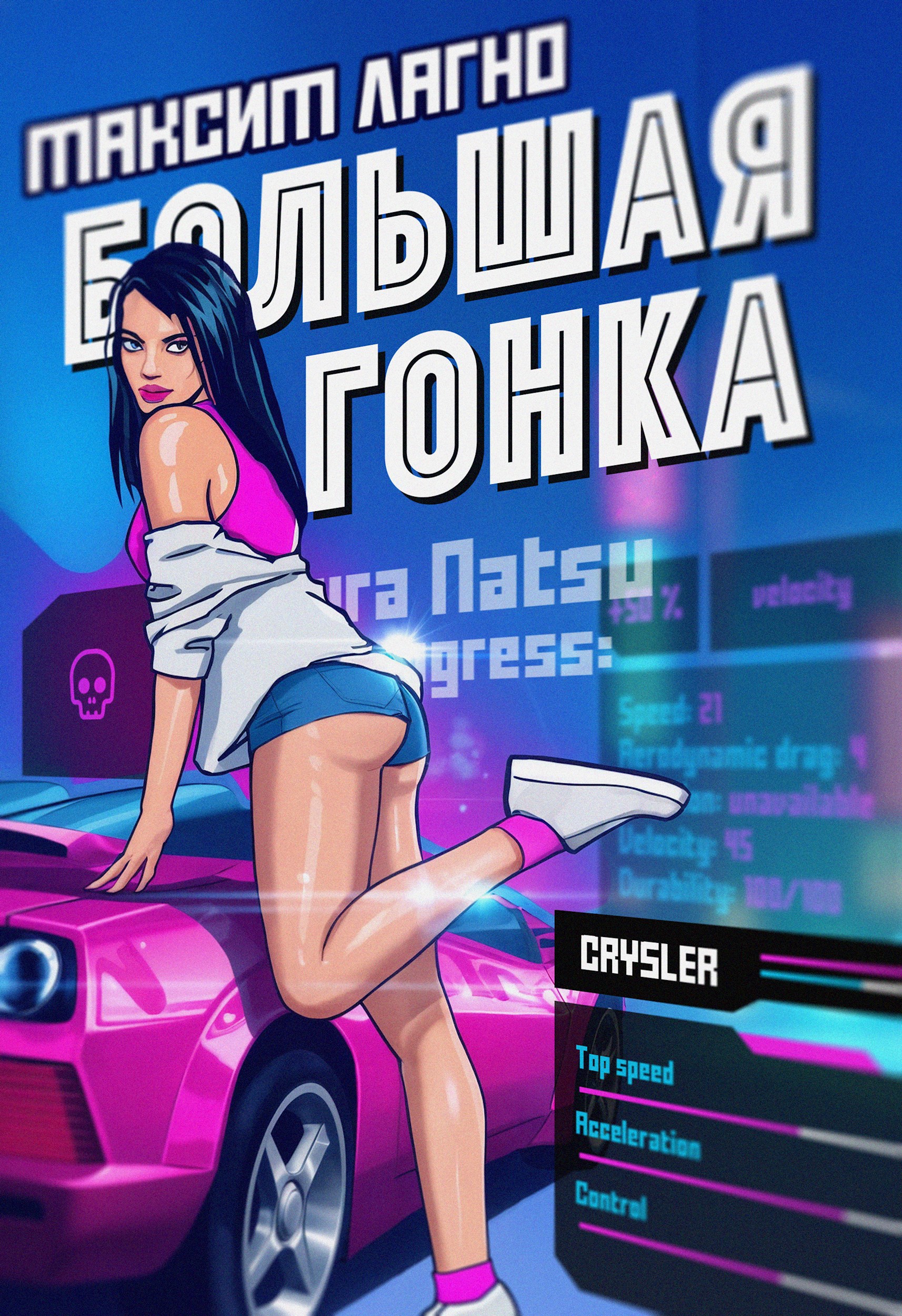 Обложка книги Большая гонка