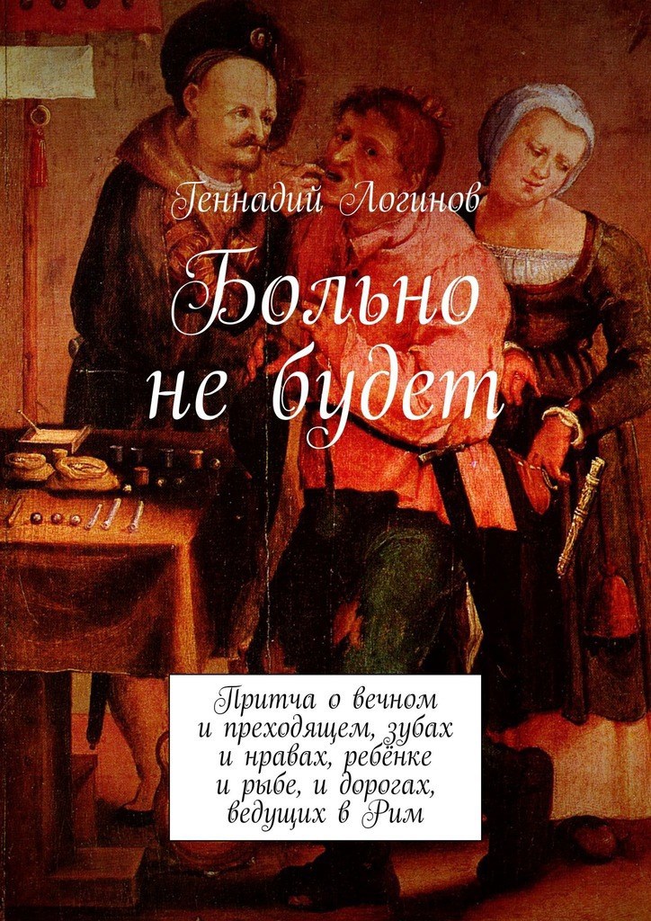 Обложка книги Больно не будет
