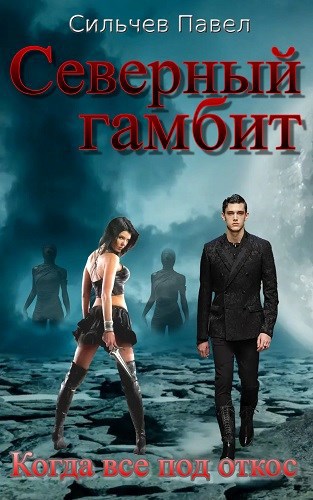 Обложка книги Северный гамбит