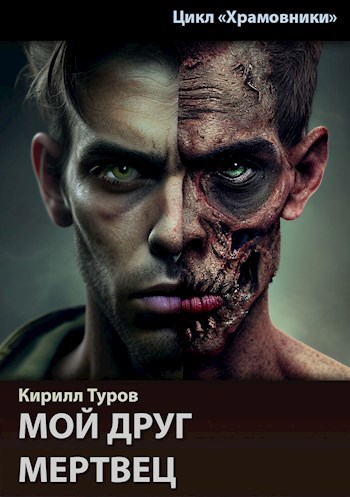 Обложка книги Мой друг мертвец