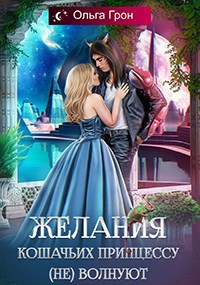 Обложка книги Желания кошачьих принцессу (не) волнуют