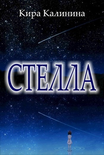 Обложка книги Стелла