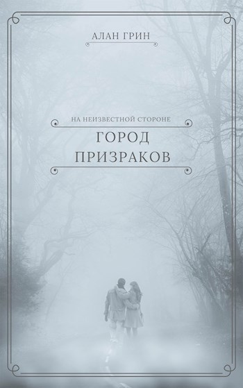 Обложка книги На неизвестной стороне. Город призраков.