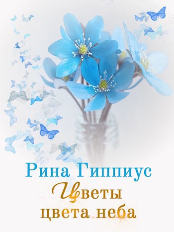 Обложка книги Цветы цвета неба